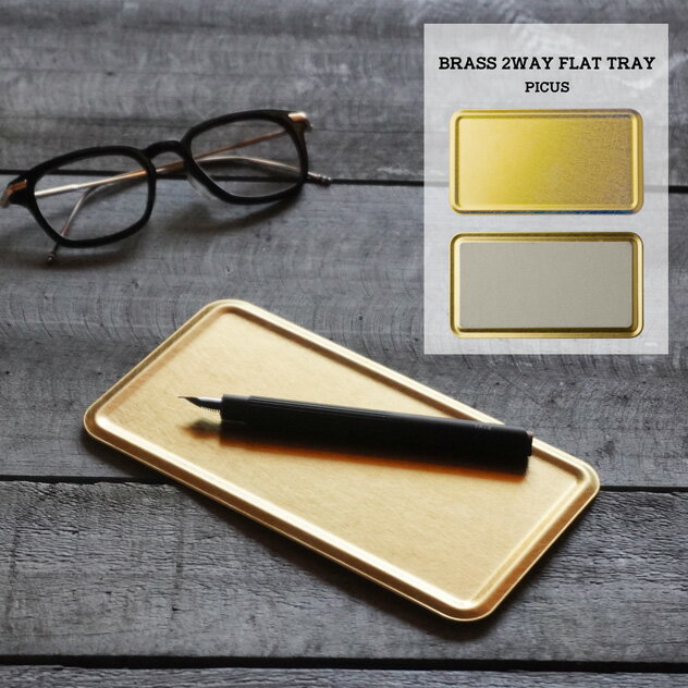 BRASS 2WAY FLAT TRAY / ブラス 2ウェイ フラット トレイ真鍮 無垢 アンティーク 錆/Picus ピクス両面 トレー コイン レジ 店舗 什器 マネー トレイ