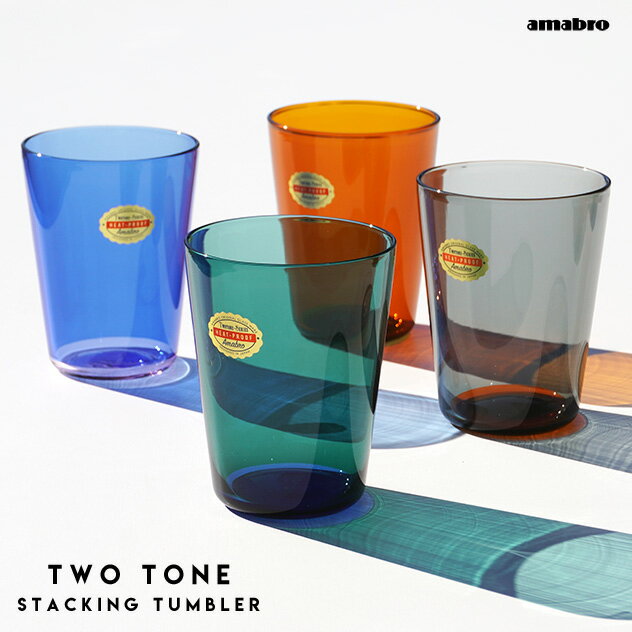 アマブロ TWO TONE STACKING TUMBLER ツー トーン スタッキング タンブラーamabro アマブロ耐熱ガラス ホットドリンク グラス 業務用グラス 350cc 飲食店 電子レンジ対応 食洗機対応