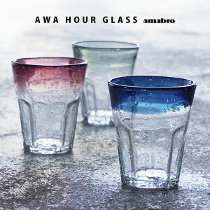 AWA HOUR GLASS アワアワー グラスamabro アマブロ350cc ハンドメイド グラス タンブラー カップ バイカラー 気泡 飲食店