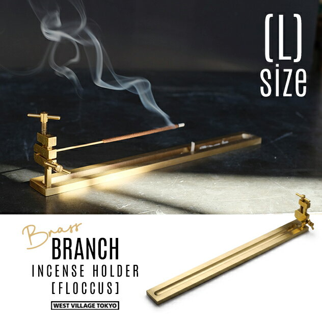 【Lサイズ】BRANCH INCENSE HOLDER [FLOCCUS] / ブランチ インセンスホルダー [フロッカス] Lサイズ WEST VILLAGE TOKYO (ウエストビレッジトーキョー) 25cm 真鍮 インセンスホルダー お香立て 日本製 BRASS 真鍮無垢