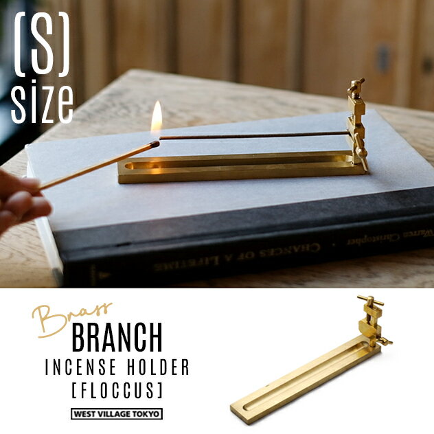 【Sサイズ】BRANCH INCENSE HOLDER FLOCCUS / ブランチ インセンスホルダー フロッカス Sサイズ WEST VILLAGE TOKYO (ウエストビレッジトーキョー) 15cm 真鍮 インセンスホルダー お香立て 日本製 BRASS 真鍮無垢