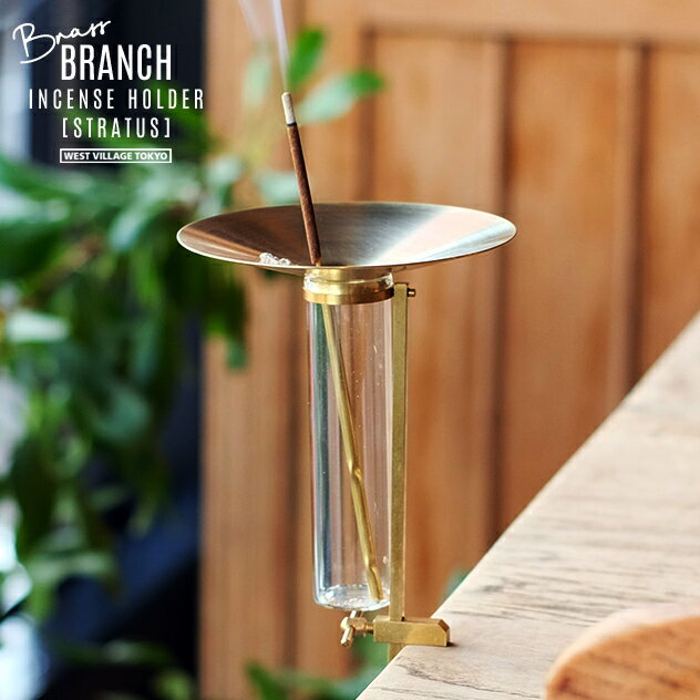 BRANCH INCENSE HOLDER  / ブランチ インセンスホルダー  WEST VILLAGE TOKYO (ウエストビレッジトーキョー) 真鍮 インセンスホルダー スタンド お香立て 日本製 BRASS 真鍮無垢