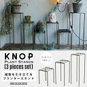 【3個セット】KNOP plant stands 3 pieces set / ノップ プラントスタンド WEST VILLAGE TOKYO (ウエストビレッジトーキョー) プランタースタンド S/M/L各1つずつ 植物 アイアン プランタースタンド