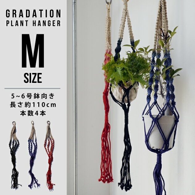 【Mサイズ】GRADATION PLANT HANGER 5~6号鉢向き グラデーション プラントハンガーyard ヤード長さ約 110cm 4本 5~6号鉢向き ハンドメイド マクラメ編み マクラメ プランツ ハンギング 吊るし …