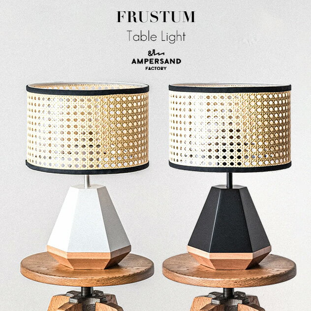 AMP FRUSTUM TABLE LIGHT フラスタム テーブル ライト AMPERSAND FACTORY アンパサンド ファクトリー デスクライト テーブルランプ オシャレ おしゃれ 置型照明 間接照明 ライト LED対応 照明 エルコミューン AMP-L033