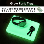 Glow Parts Tray グロー パーツ トレイ CountyComm カウンティーコム夜光トレー 蓄光トレー 蓄光マーカー 発光 太陽光 フラッシュライト対応 災害 デスクトレー つり銭トレー アメリカ製 detail