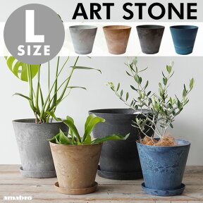 【Lサイズ】ART STONE アートストーン amabro アマブロ直径 32×H29cm 10号 プランター 植木鉢 おしゃれ 鉢植え