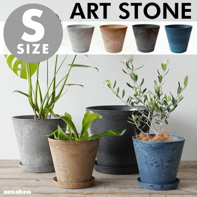 【Sサイズ】ART STONE アートストーン amabro アマブロ直径21.5×H19.5cm 7号 プランター 植木鉢 おしゃれ 鉢植え