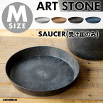 【Mサイズ】ART STONE SAUCER アートストーン ソーサーamabro アマブロ受け皿のみ