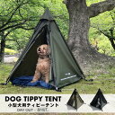 商品名 DOG TIPPY TENT ブランド DAY OUT / AND NUT サイズ H80cm×W63×W63cm (収納袋サイズ ：55cm ×19cm) 重量 780g(収納ケース付属全て含む重量) 素材 ポリエステル210D/...