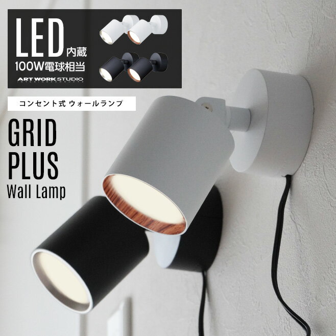 【壁付け照明】Grid PLUS Wall Lamp グリッド プラス ウォールランプART WORK STUDIO アートワークスタジオ 100W相当LED コンセント式 壁付け 色調2段切替 角度調整可能 スポットライト ブラケットライト AW-0577