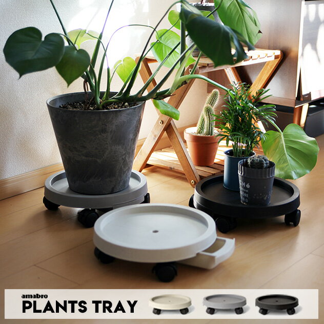 PLANTS TRAY プランツ トレイ amabro アマブロ外径28cm 内径24.5cm 受け皿のみ ソーサー 排水 キャスター付き ART STONE アートストーン