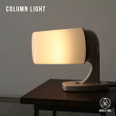 COLUMN LIGHT (ANGLE) / コラム ライト ANGLE アングル ランプ デスクライト 壁付け照明 ブラケットライト 電気 間接照明 照明 電気 コンセント式 円柱 日本製 ANGLE アングル