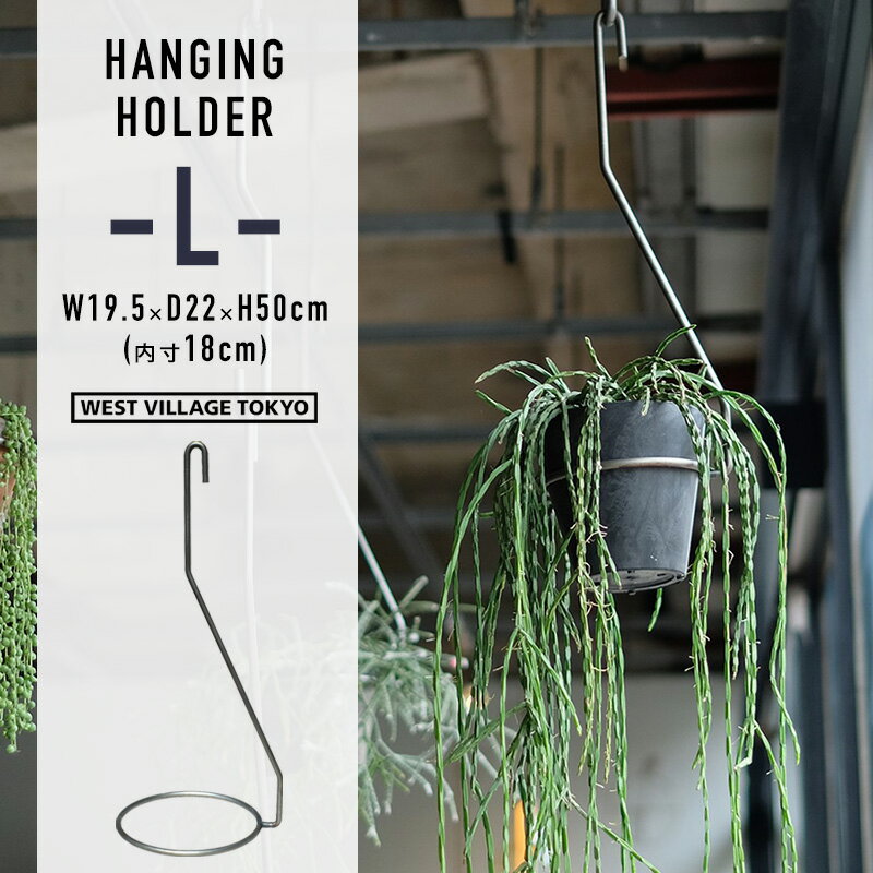 【Lサイズ】PLOP HANGING HOLDER / プロップ ハンギング ホルダー WEST VILLAGE TOKYO ウエストビレッジトーキョー H50cm (内径18cm)プランター スプラント ハンガー 植物 アイアン 鉄 マクラメ プランツ ハンギング 吊るし