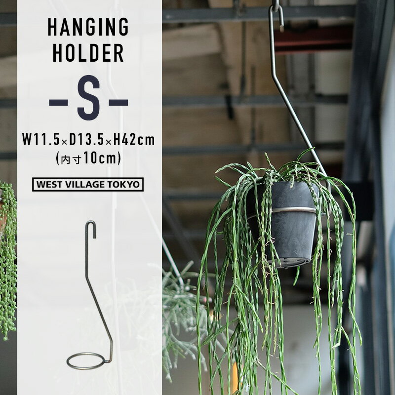 【Sサイズ】PLOP HANGING HOLDER / プロップ ハンギング ホルダー WEST VILLAGE TOKYO ウエストビレッジトーキョー H42cm (内径10cm)プランター スプラント ハンガー 植物 アイアン 鉄 マクラメ プランツ ハンギング 吊るし