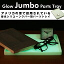 Glow Jumbo Parts Tray グロー ジャンボ パーツ トレイ CountyComm カウンティーコム夜光トレー 蓄光トレー 蓄光マーカー 発光 太陽光 フラッシュライト対応 災害 デスクトレー つり銭トレー detail