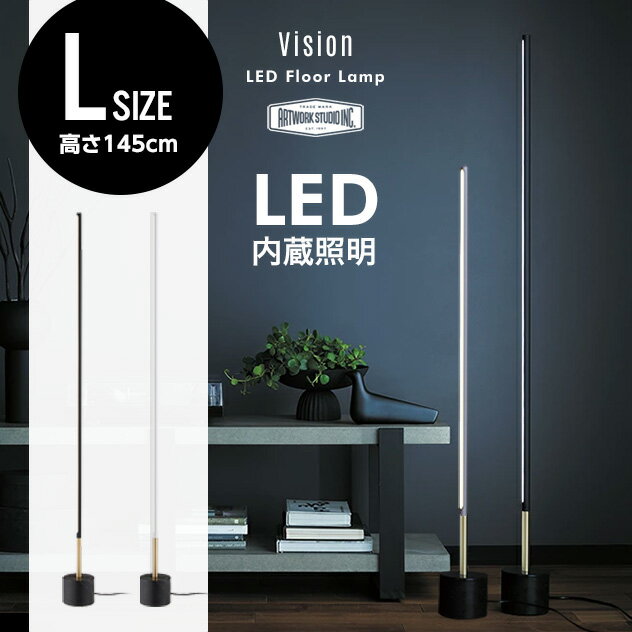 【Lサイズ145cm】Vision LED Floor Lamp ビジョン フロアー ランプART WORK STUDIO アートワークスタジオ コンセント式 フロア ライト LED電球内蔵 高寿命 調色 調光 切り替え 角度調整可能 おしゃれ 真鍮 大理石 タッチスイッチ 間接照明 カフェ おしゃれ AW-0623