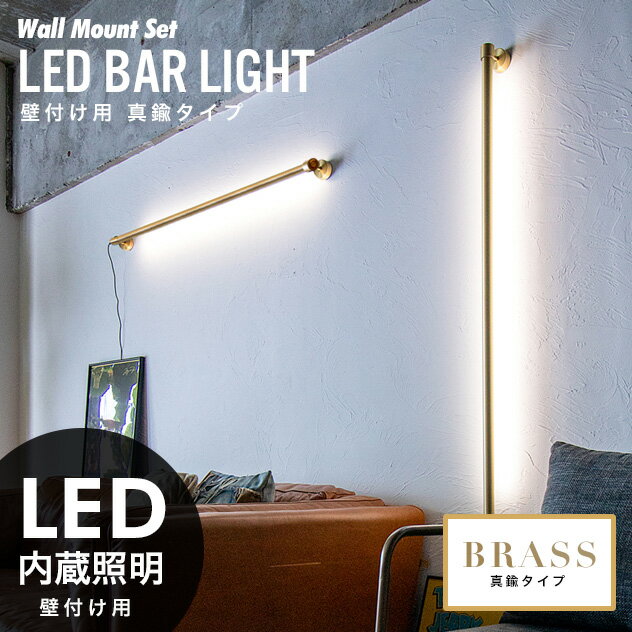 【真鍮タイプ】BRASS LED Bar Light (壁付け用/リモコンセット)/ LED バー ライト ブラケット ライト 調光 調色 照明 電気 Smart Life対応 リモコン付き マンクス おしゃれ 工事不要 間接照明 tic gram eight グラムエイト