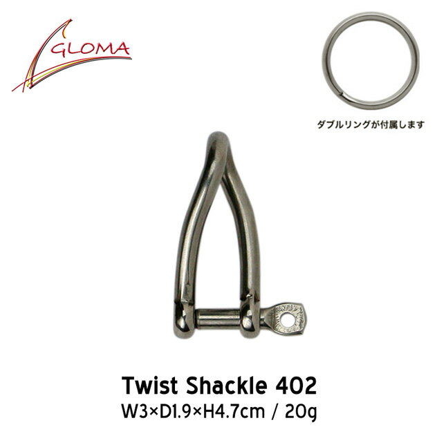 Twist Shackle 402 / ツイストシャックル402 GLOMA NAUTICA グローマ ノーティカ 鍵 キー カギ カラビナ キーホルダー ステンレススチール スペイン製 Made in Spain マリン セイリング用品 detail