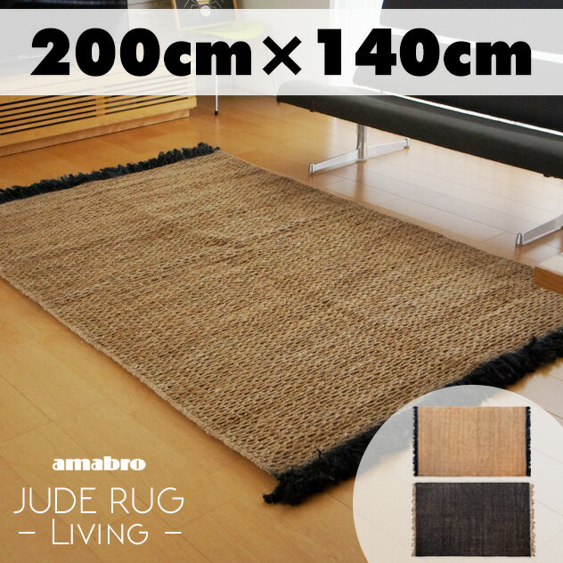 【200 140cm】JUTE RUG Living / ジュート ラグ リビングamabro アマブロ ジュート ラグ 絨毯 カーペット