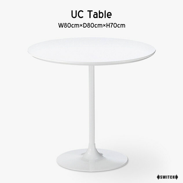 SWITCH/スウィッチUC Table / UC テーブル日本製 受注生産 W80cm×D80cm×H70cm テーブル ホワイト UV塗装 白 シンプル テーブル ミッドセンチュリー 家具 2人 ダイニングテーブル 丸型 ホワイトテーブル