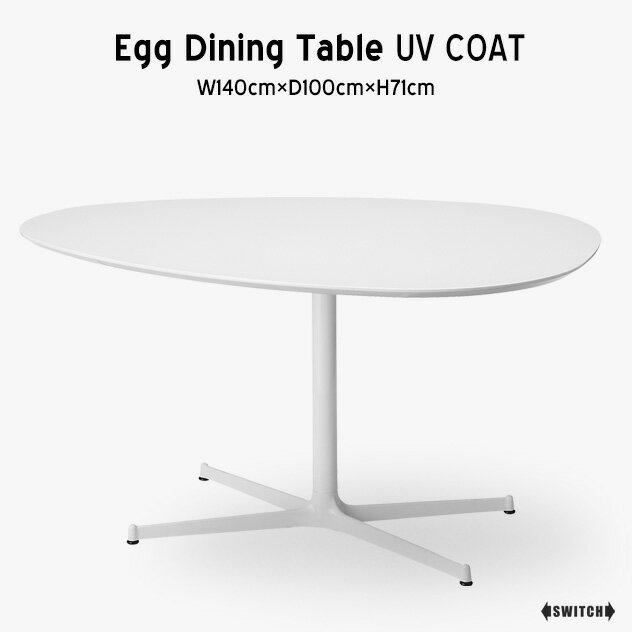 SWITCH/スウィッチEGG Dining Table UV Coat エッグ ダイニングテーブル UVコートW140cm×D100cm×H71cm テーブル ホワイト UV塗装 白 シンプル テーブル ミッドセンチュリー 家具 ダイニングテーブル タマゴ形 卵 たまご ホワイトテーブル