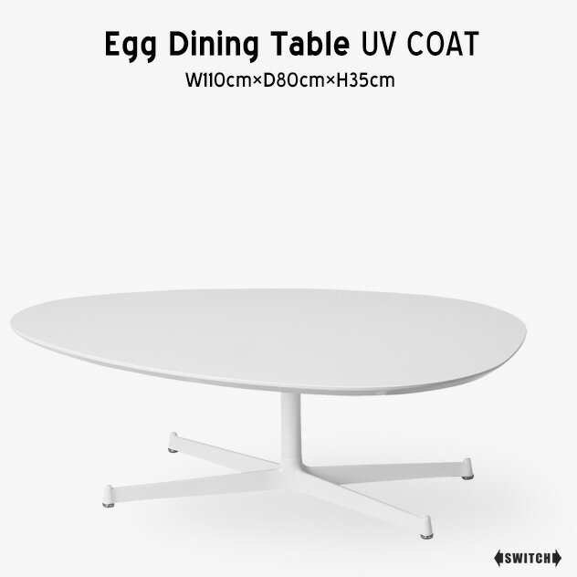 SWITCH/スウィッチEGG Living Table UV Coat エッグ リビング テーブル UVコートW110cm×D80cm×H35cm テーブル ホワイト UV塗装 白 シンプル テーブル ミッドセンチュリー 家具 ホワイトテーブル タマゴ形 卵 たまご