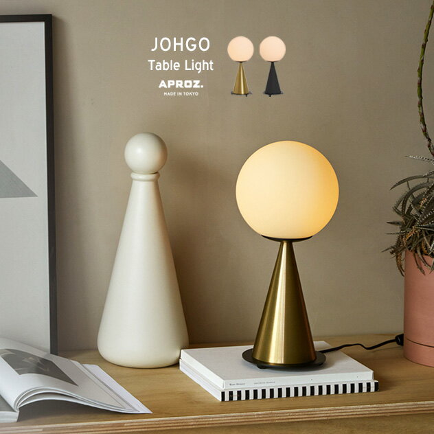 JOHGO Table Light / ジョーゴ テーブルライト APROZ / アプロス E26 