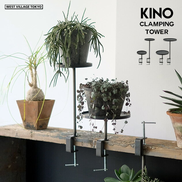 KINO CLAMPING TOWER / キノ クランピング タワーWEST VILLAGE TOKYO ウエストビレッジトーキョー プランタースタンド SHORT/LONG 各1つずつ 植物 アイアン プランタースタンド サイドテーブル クランプ