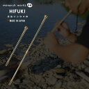 monarch works / HIFUKI モナークワークス ヒフキ 真鍮製 火吹き棒日本製 真鍮 BRASS ふいご 組立式 コンパクト 火起こし キャンプ 焚き火 焚火 ファイヤーブラスター 分解可能 キャンプ グランピング 携帯ケース付き BBQ アウトドア