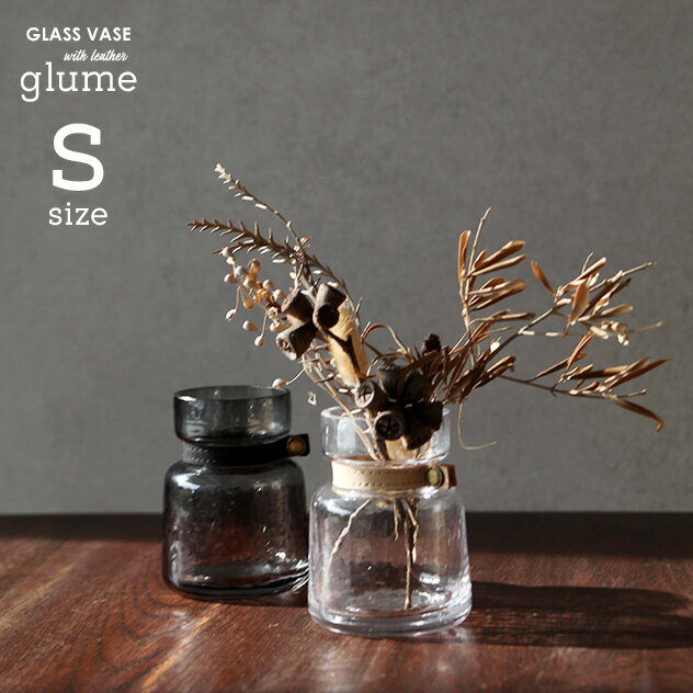 【Sサイズ】glume GLASS VASE with leather グルームガラスベース-yard ヤードフラワーベース 植物 花瓶 水耕栽培 水栽培 ポット 球根 花瓶 多肉植物 フラワーベース 一輪挿し ヒヤシンス ムスカリ サボテン ハイドロカルチャー 花器 おしゃれ