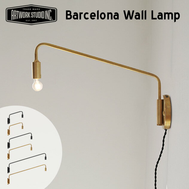 【壁付け照明】Barcelona Wall lamp バルセロナ ウォールランプART WORK STUDIO アートワークスタジオ コンセント式 壁付け ライト ブラケットライト 1灯 E17 埋め込み配線可能 壁付け照明 カフェ おしゃれ S(AW-0522) L(AW-0523） LL(AW-0589)