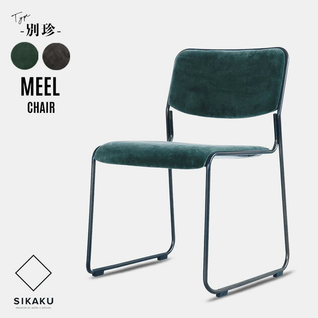 MEEL CHAIR -別珍- / ベッチン素材 ミール チェアSIKAKU シカク 椅子 ダイニングチェア ミーティングチ..