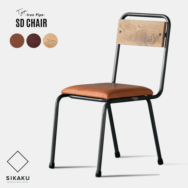 SD CHAIR / SD チェア SIKAKU シカク 椅子 チェアー ダイニング 鉄 日本製 インダストリアル レザー ア..