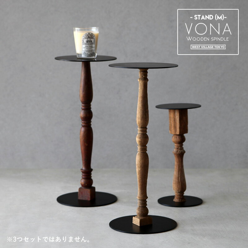 VONA STAND (M) ボナ スタンド Mサイズ WEST VILLAGE TOKYO ウエストビレッジトーキョーH45cm×W19cm×D19cm 古材 建材 ビンテージ キャンドルスタンド プランタースタンド おしゃれ 店舗 ディスプレイ テーブル 木 ウッド wood 無垢材 VONA wooden spindle ボナ