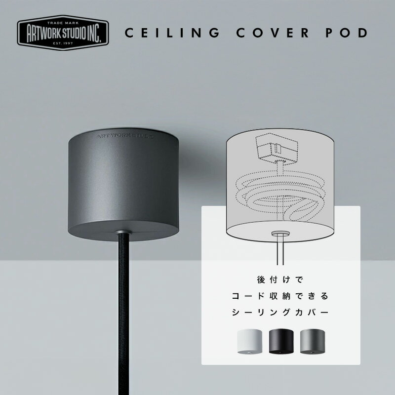 【天井 照明用 シーリングカバー】シーリングカバーポッド Ceiling cover PodARTWORKSTUDIO アート ワ..