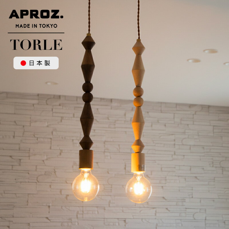 【スーパーセール限定特典あり】APROZ / アプロス TORLE / トーレ 日本製 ペンダントライト 照明 ライト オブシェ 吹抜け 木 無垢 AZP-582-BR/NA