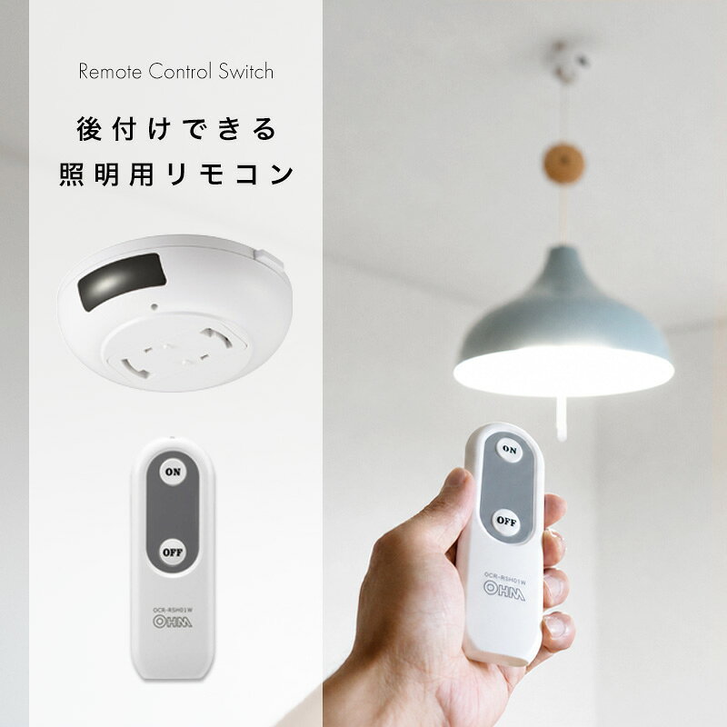 Pendant light Remote control switch / 照明用 後付け リモコン ペンダント照明専用 リモコン 照明部品 LED対応 OHM オーム