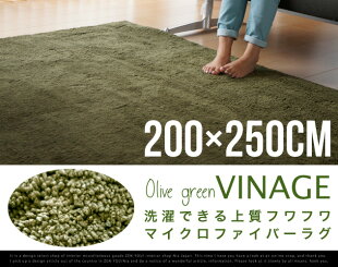 マイクロファイバーラグVINAGEヴィナージュ約200×250cmシャギーラグ絨毯カーペットホットカーペット対応モダンラグシンプルラグ