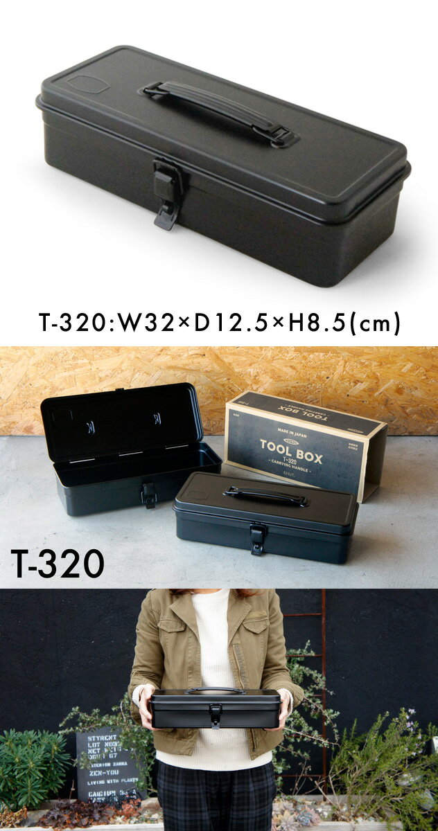 STEEL TOOL BOX【T-320】 / スチールツールボックス &NUT アンドナット 工具箱 ツール 工具 薬箱 工具入れ BOX 日本製 【あす楽対応_東海】