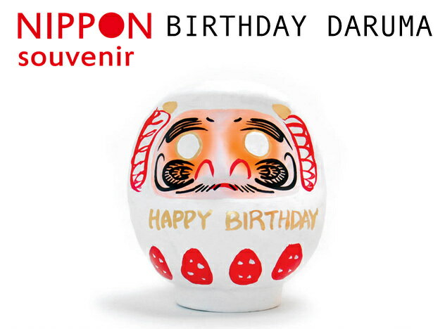 BIRTHDAY DARUMA / バースデーダルマ NIPPON SOUVENIR / ニッポンスーベニア誕生日 Happy Birthday ハッピーバースデー 誕生日プレゼント　達磨　だるま　オブジェ　新郎　新婦　花嫁　花婿 atex アテックス【あす楽対応_東海】