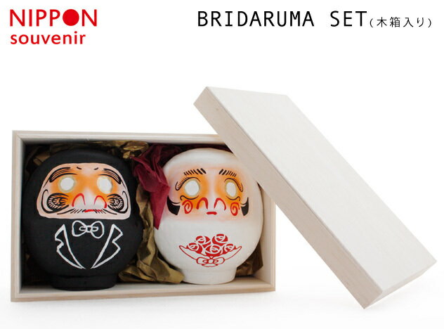 【木箱入り】BRIDARUMA SET / ブライダルマ セット (花嫁 花婿セット) NIPPON SOUVENIR / ニッポンスーベニアwedding ウエディング ブライダル 結婚 引き出物 達磨 ダルマ だるま 新郎 新婦 花嫁 花婿 atex アテックス