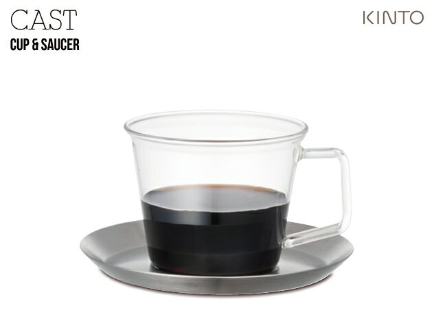 CAST Cup and Saucer キャスト カップ&ソーサー KINTO / キントー グラス コップ 耐熱 コーヒカップ ガラス ステンレス【あす楽対応_東海】