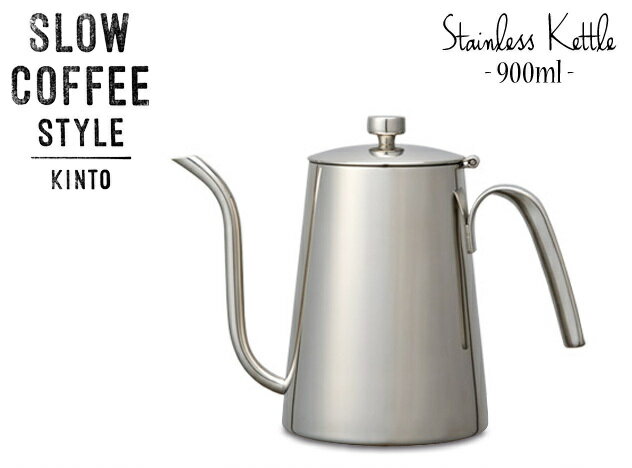 Stainless Kettle 900ml /ステンレス ケトル KINTO / キントー SLOW COFFEE STYLE スローコーヒースタイル ハンドドリップ カフェ ドリップポット カフェ【あす楽対応_東海】 1