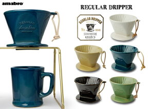 REGULAR DRIPPER レギュラー ドリッパー amabro アマブロ コーヒー ハンド ドリップ 和食器 ベーシック 【あす楽対応_東海】