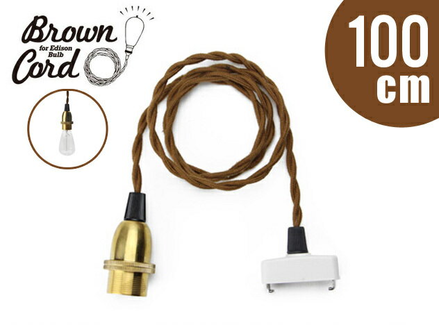 【E17 100cm】Brown Cord ブラウンコード 金口 E17 Edison Bulb エジソンバルブ 用 シーリングコード 真鍮 ブラス アンティーク ソケット コード 口金E17 DETAIL【あす楽対応_東海】