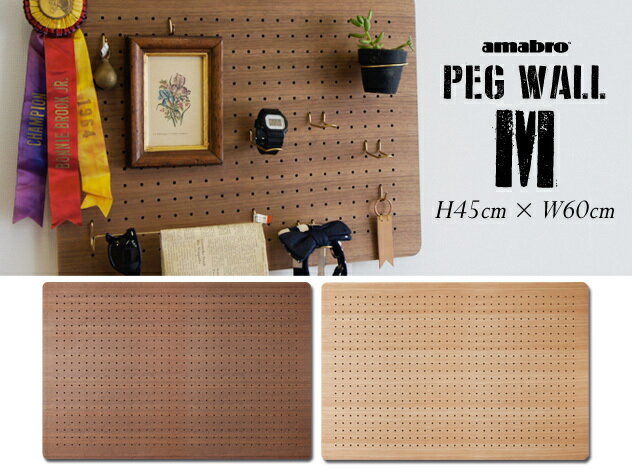 【 Mサイズ 45cm×60cm】PEG WALL / ペグ ウォール amabro アマブロPEG BOARD ペグボード 有孔ボード フックDIY 収納