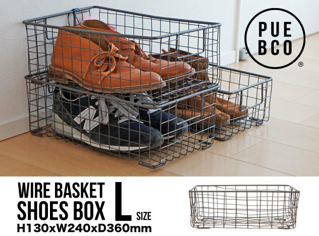 【L】WIRE BASKET SHOES BOX / ワイヤー バスケット シューズボックス PUEBCO / プエブコ ケース ボックス 収納 靴 112343【あす楽対応_東海】