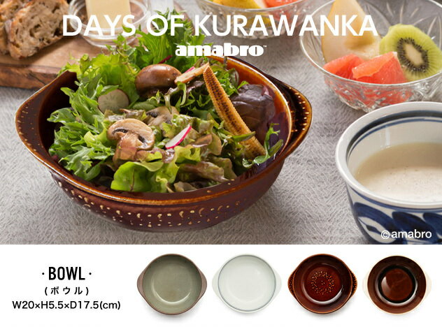 アマブロ 【 BOWL 】DAYS OF KURAWANKA / ボウル デイズ オブ クラワンカamabro アマブロ 食器 和食器 波佐見焼き【あす楽対応_東海】