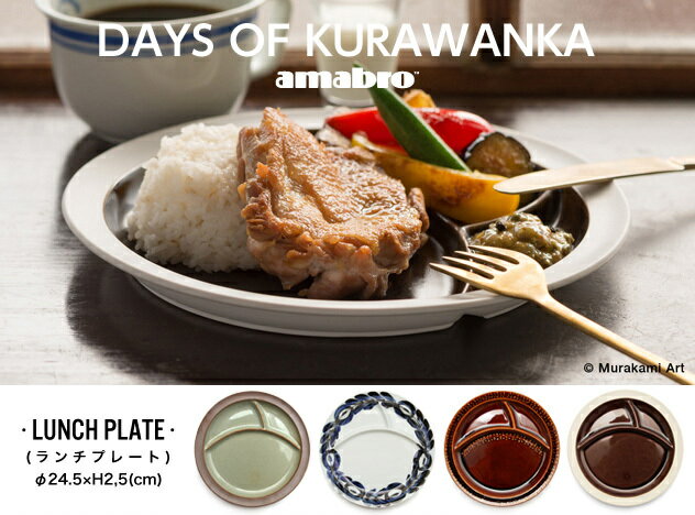 【 LUNCH PLATE 】DAYS OF KURAWANKA / ランチ プレート デイズ オブ クラワンカamabro アマブロ 食器 和食器 波佐見焼き【あす楽対応_東海】